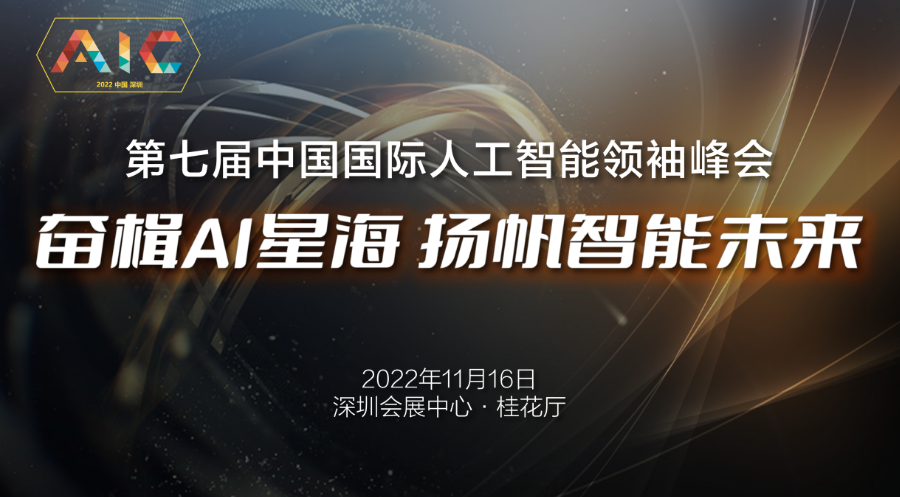 奖项评选丨第七届中国国际人工智能领袖峰会AIC年度评选活动正式启动！