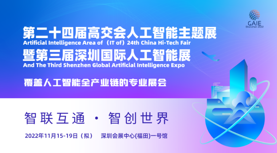 GAIE丨第三届深圳国际人工智能展，加盟高交会全新升级！